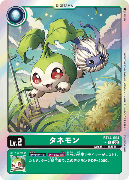 タネモン（BT14-004 / BT14-004_P1）［U］