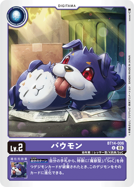 バウモン（BT14-006）［U］