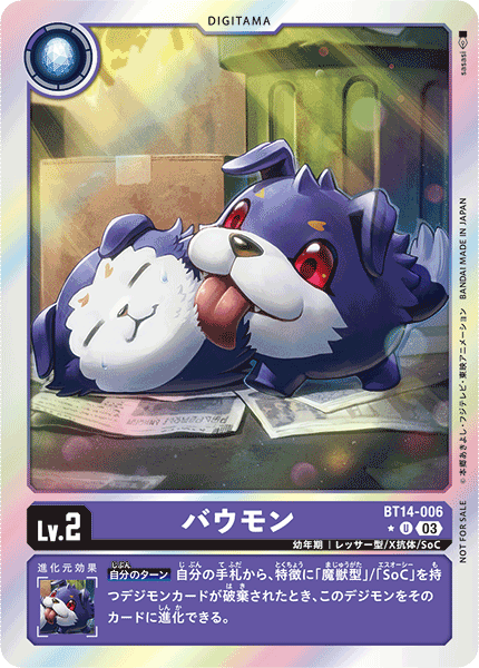 バウモン（BT14-006 / BT14-006_P1）［U］
