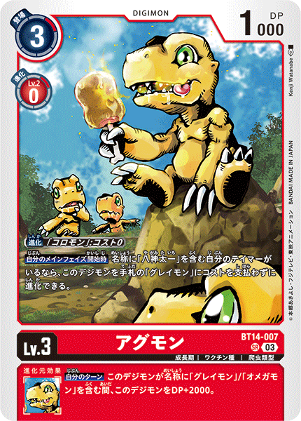 アグモン（BT14-007）［SR］