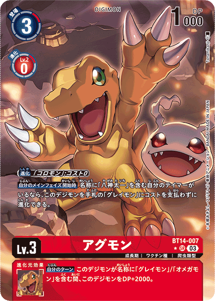 アグモン（BT14-007 / BT14-007_P1）［SR］