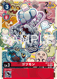 ゴツモン（BT14-009 / BT14-009_P1）［C］