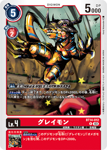 グレイモン（BT14-012）［R］