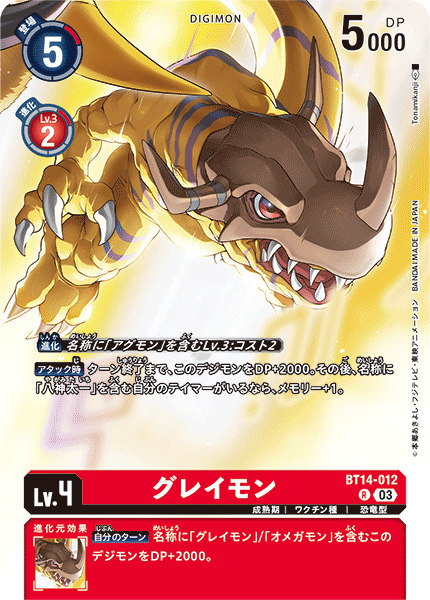 グレイモン（BT14-012 / BT14-012_P1）［R］