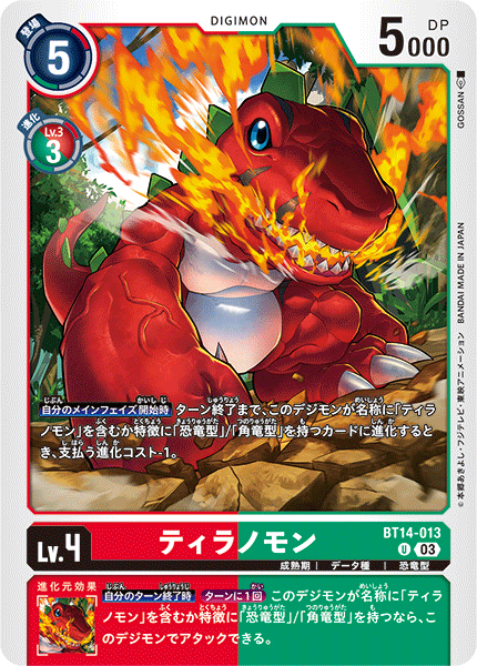 ティラノモン（BT14-013）［U］