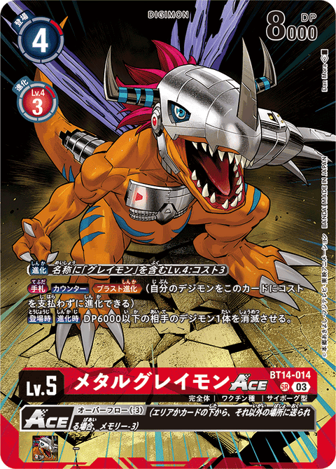 メタルグレイモンACE（BT14-014 / BT14-014_P3）