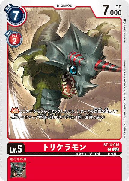 トリケラモン（BT14-016）［C］