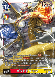 ゴッドドラモン（BT14-018）［R］