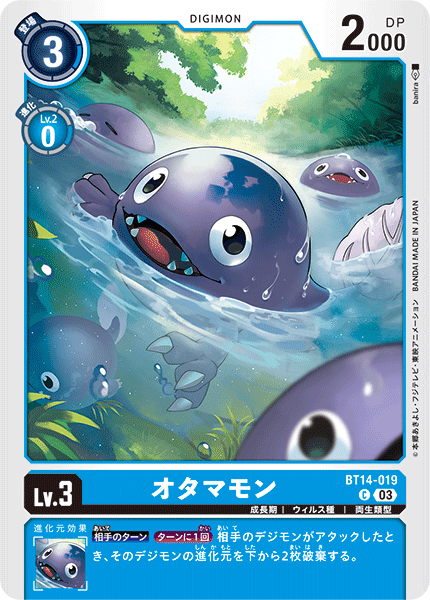 オタマモン（BT14-019）［C］