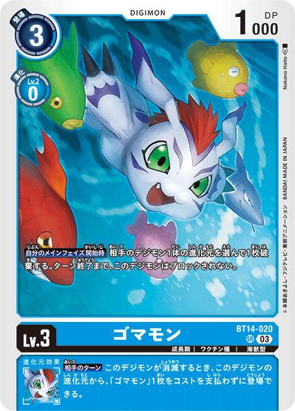 ゴマモン（BT14-020）［SR］