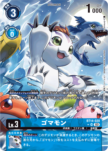 ゴマモン（BT14-020 / BT14-020_P1）［SR］