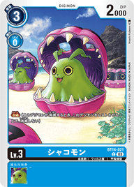 シャコモン（BT14-021）［C］