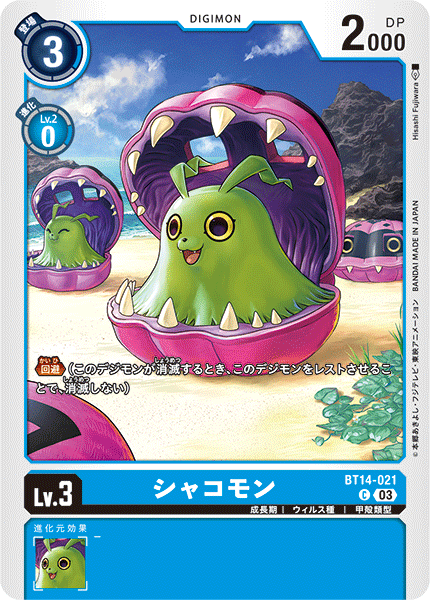シャコモン（BT14-021）［C］