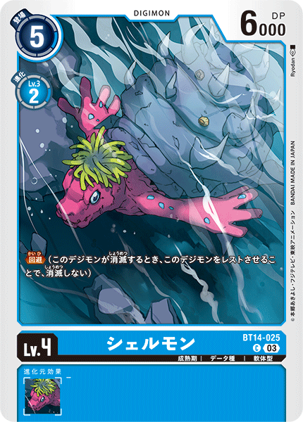 シェルモン（BT14-025）［C］