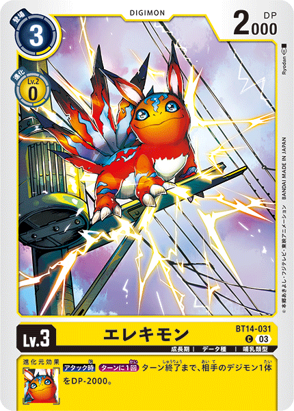 エレキモン（BT14-031）［C］