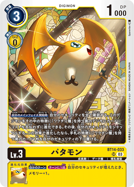 パタモン（BT14-033）［SR］