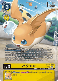 パタモン（BT14-033 / BT14-033_P1）［SR］