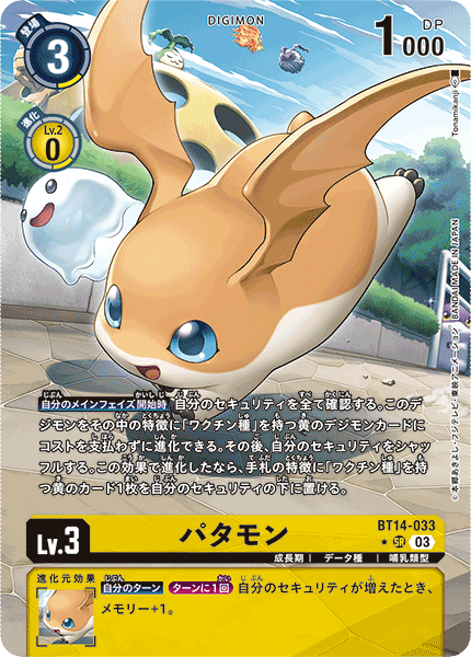 パタモン（BT14-033 / BT14-033_P1）［SR］