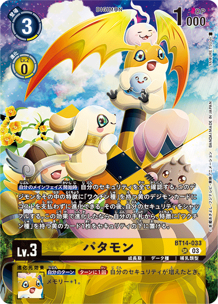 パタモン（BT14-033 / BT14-033_P2）［SR］