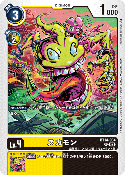 スカモン（BT14-034）［U］