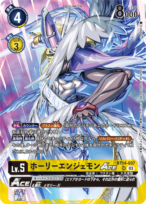 ホーリーエンジェモンACE（BT14-037 / BT14-037_P3）［SR］