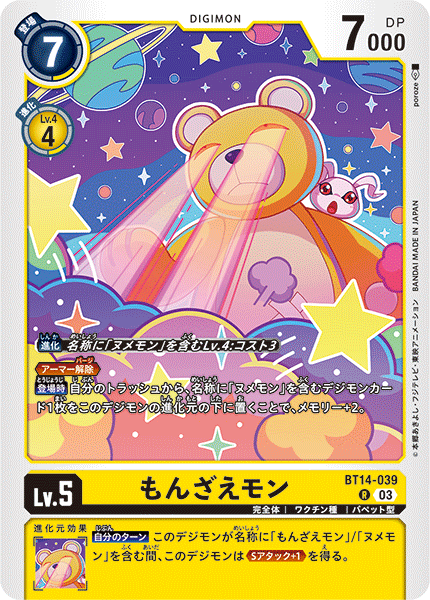 もんざえモン（BT14-039）［R］