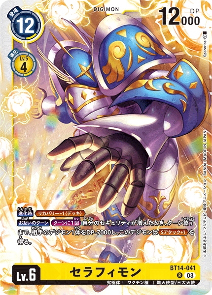 セラフィモン（BT14-041）［R］