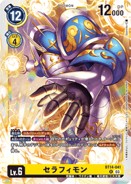 セラフィモン（BT14-041）［R］
