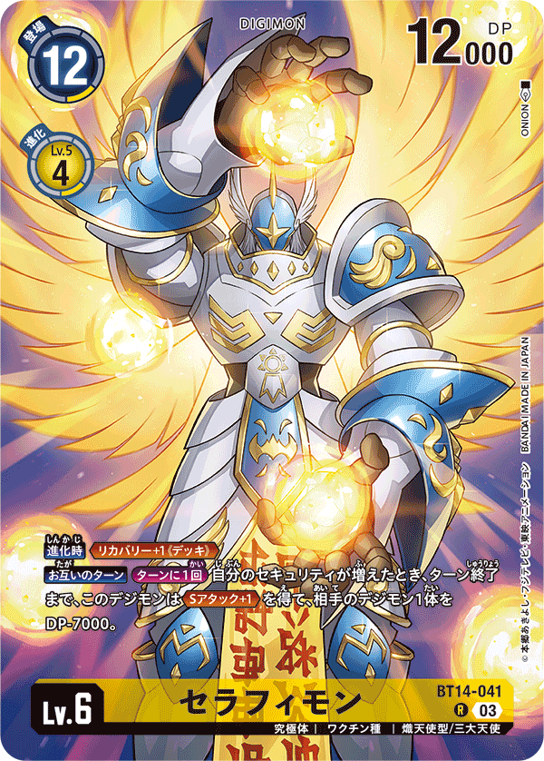 セラフィモン（BT14-041 / BT14-041_P1）［R］