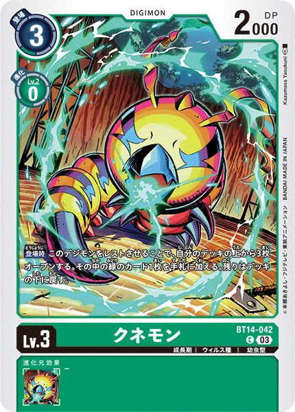 クネモン（BT14-042）［C］