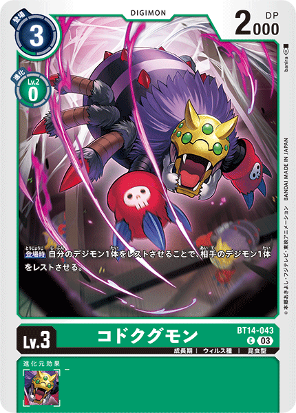 コドクグモン（BT14-043）［C］