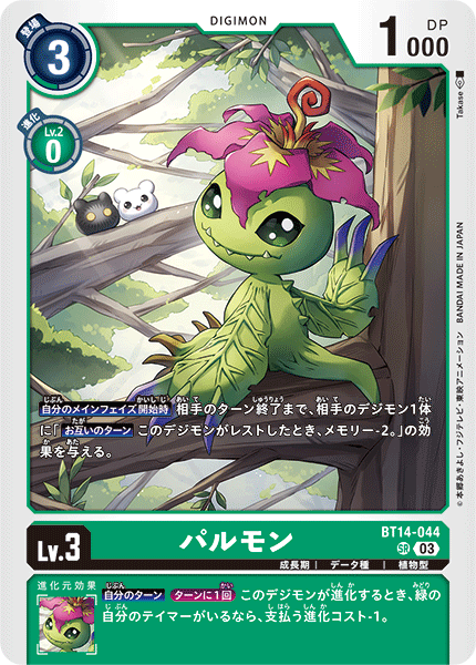 パルモン（BT14-044）［SR］