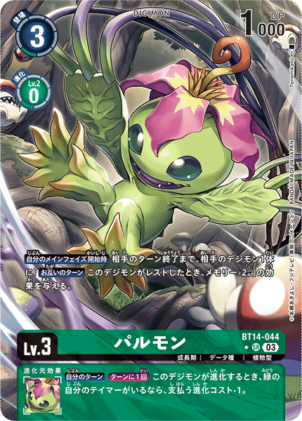 パルモン（BT14-044 / BT14-044_P1）［SR］