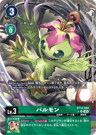 パルモン（BT14-044 / BT14-044_P1）［SR］