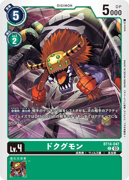 ドクグモン（BT14-047）［C］
