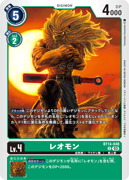 レオモン（BT14-048）［R］