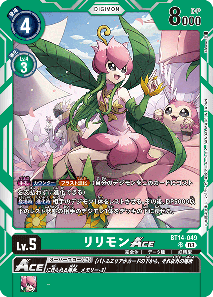 リリモンACE（BT14-049）［SR］