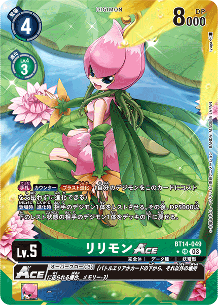 リリモンACE（BT14-049 / BT14-049_P1）［SR］