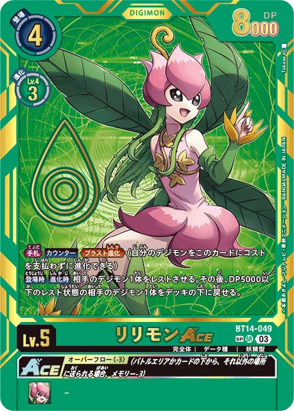 リリモンACE（BT14-049 / BT14-049_P2）［SR］