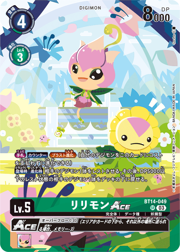 リリモンACE（BT14-049 / BT14-049_P3）［SR］
