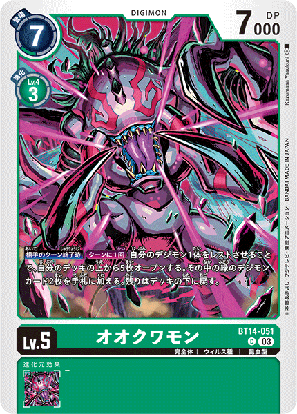 オオクワモン（BT14-051）［C］