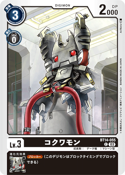 コクワモン（BT14-055）［C］