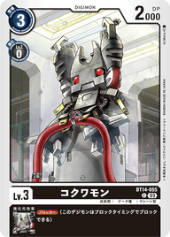 コクワモン（BT14-055）［C］