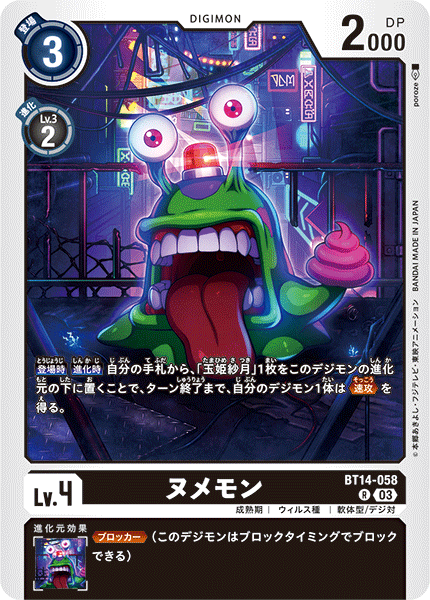 ヌメモン（BT14-058）［R］