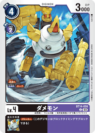 ダメモン（BT14-059）［C］