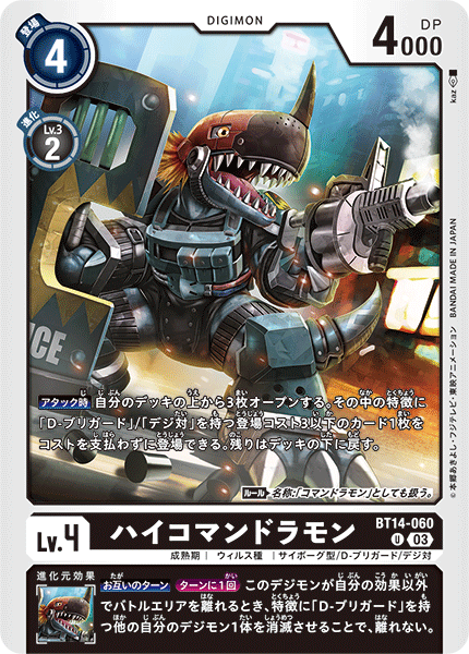 ハイコマンドラモン（BT14-060）［U］