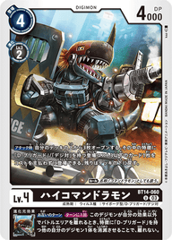 ハイコマンドラモン（BT14-060）［U］
