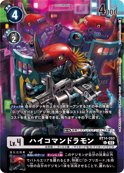 ハイコマンドラモン（BT14-060 / BT14-060_P1）［U］