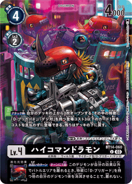 ハイコマンドラモン（BT14-060 / BT14-060_P1）［U］