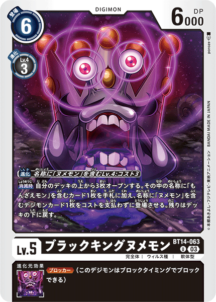 ブラックキングヌメモン（BT14-063）［U］